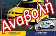 Αναβολή του 6ου Ράλλυ Σπριντ Αιγίου 2015