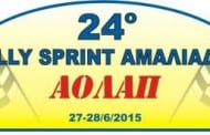 24ο Ράλλυ Σπριντ Αμαλιάδας 2015