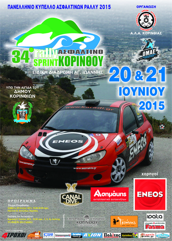 34ο Ράλλυ Σπριντ Κορίνθου 2015