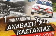 Ανάβαση Καστανιάς 2015: Συμμετοχές