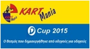 Αγώνας D-Cup Αφιδνών 2015: Αποτελέσματα
