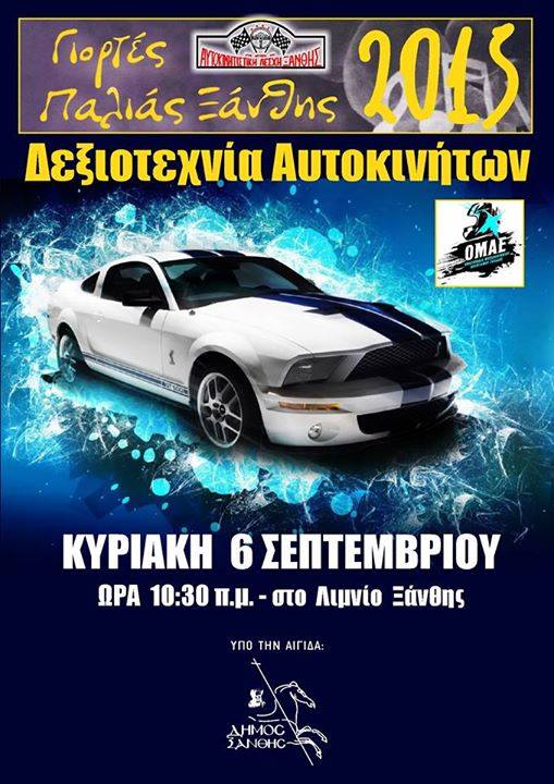 Δεξιοτεχνία Αυτοκινήτων Ξάνθης 2015