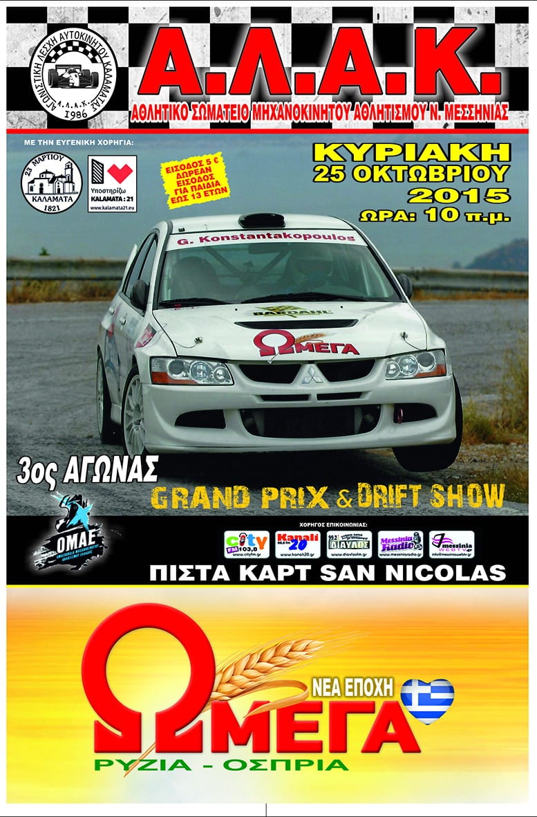 Αγώνας Drift και GP Καλαμάτας 2015: Συμμετοχές