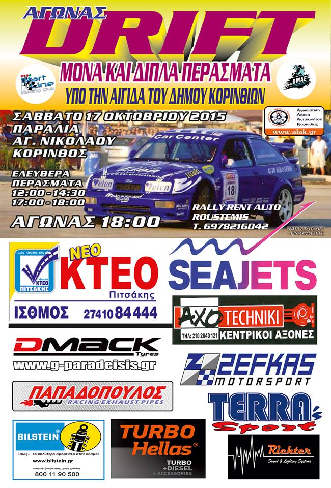 3ος αγώνας Drift Κορίνθου 2015: Αποτελέσματα