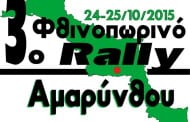 3ο Φθινοπωρινό Ράλλυ Αμαρύνθου 2015: Συμμετοχές