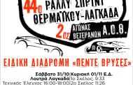 44o Ράλλυ Σπριντ Θερμαϊκού – Λαγκαδάς & 2ος Αγώνας Βετεράνων Α.Ο.Θ. 2015
