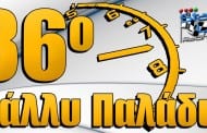 36ο Ράλλυ Παλάδιο 2015