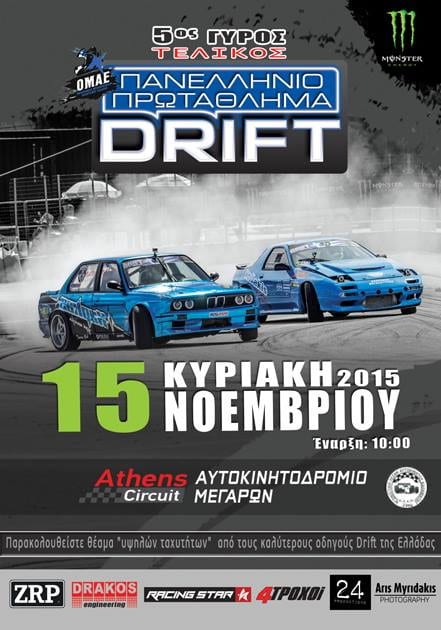 5ος Αγώνας Πρωταθλήματος Drift 2015