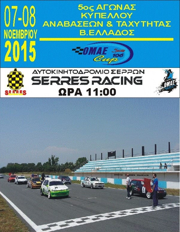 Αγώνας ταχύτητας Σέρρες 7-8 Νοεμβρίου 2015