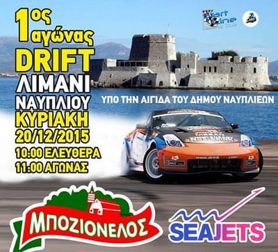 Αγώνας Drift Ναυπλίου 2015: Συμμετοχές