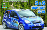 36ο Ράλλυ Σπριντ Κορίνθου 2016