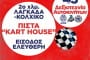 1ος Αγώνας Rotax Max Challenge 2016: Αποτελέσματα