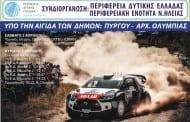 Ολυμπιακό Ράλλυ 2016: Συμμετοχές