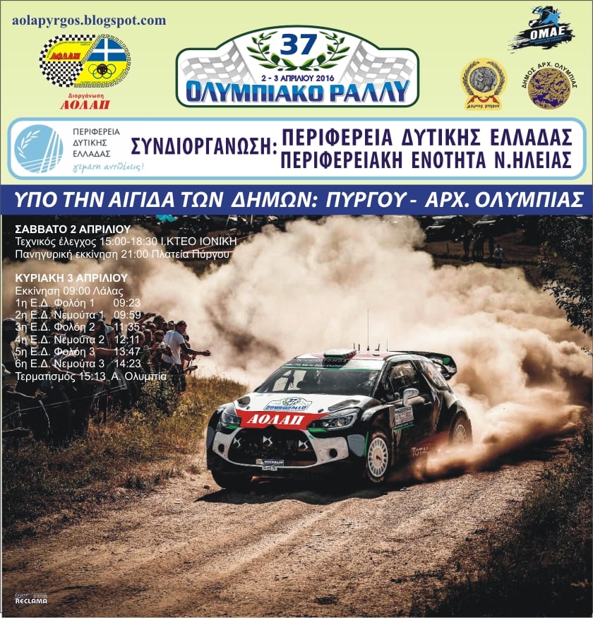 37ο Ολυμπιακό Ράλλυ 2016