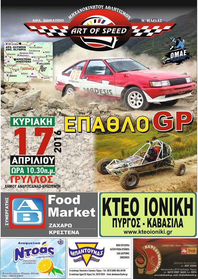 1ος γύρος επάθλου GP Art Of Speed 2016: Συμμετοχές