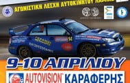 7ο Autovision Ράλλυ Σπριντ Μπράλου 2016: Συμμετοχές-Ωράριο-Προσβάσεις θεατών