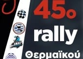 45ο Μίνι Ράλλυ Θερμαϊκού 2016
