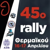 45ο Μίνι Ράλλυ Θερμαϊκού 2016