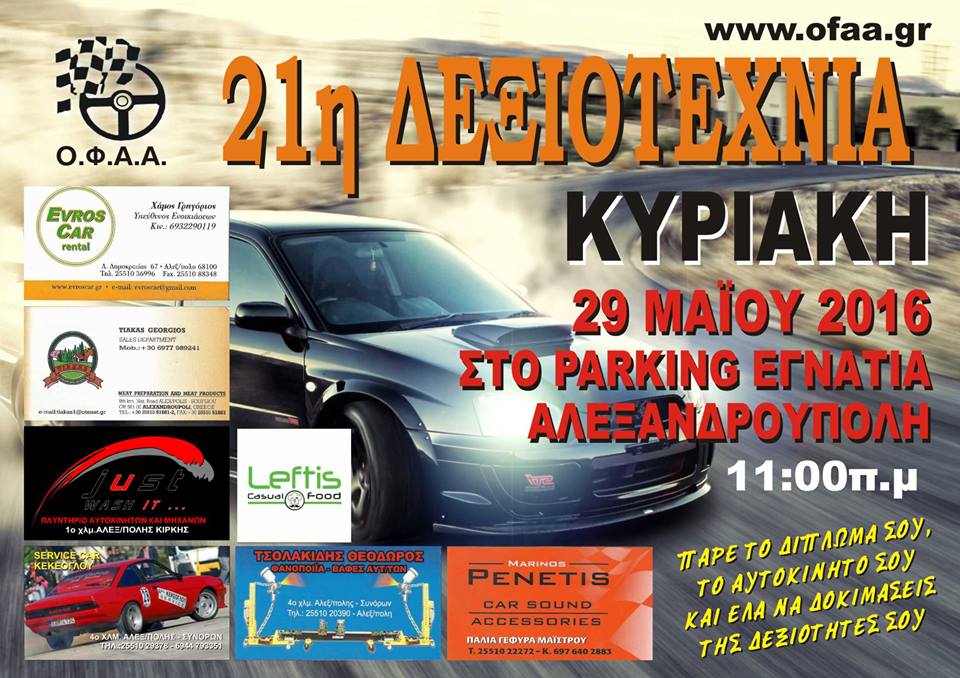 21η Δεξιοτεχνία Αλεξανδρούπολης 2016