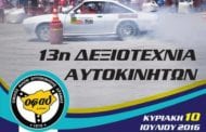 13η Δεξιοτεχνία Αυτοκινήτων Δράμας 2016: Αποτελέσματα