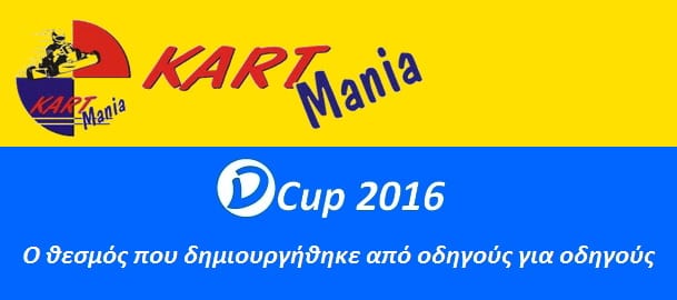 2ος Αγώνας D-Cup 2016: Συμμετοχές