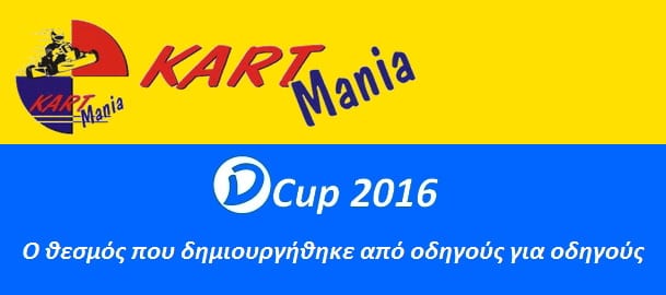 3ος Αγώνας D-Cup 2016: Συμμετοχές