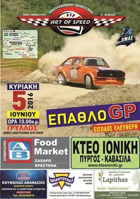2ος Αγώνας Επάθλου Art Of Speed 2016: Συμμετοχές