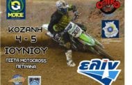 Πανελλήνιο Πρωτάθλημα Motocross στην Κοζάνη