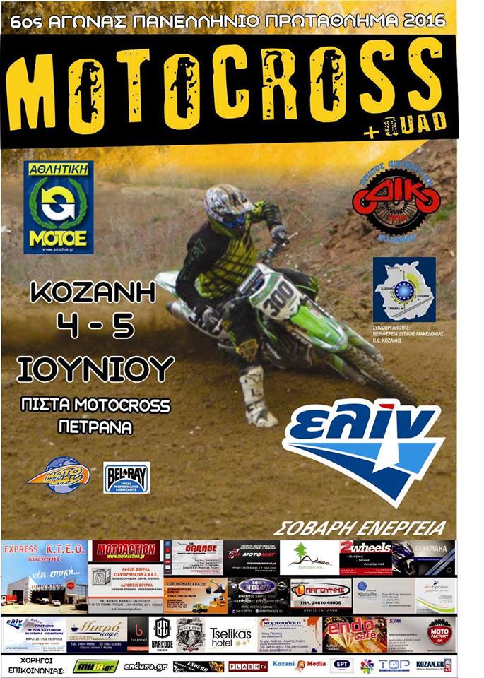 Πανελλήνιο Πρωτάθλημα Motocross στην Κοζάνη