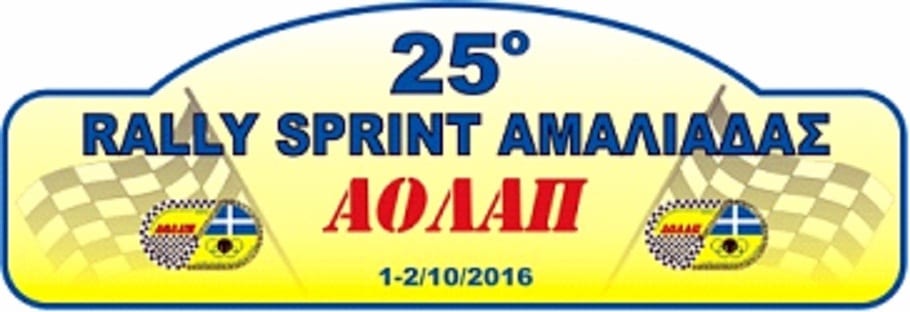 25ο Ράλλυ Σπριντ Αμαλιάδας 2016