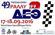 49ο Ράλλυ Δ.Ε.Θ. 2016