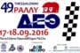 7ο Ράλλυ Σπριντ Αιγίου 2016