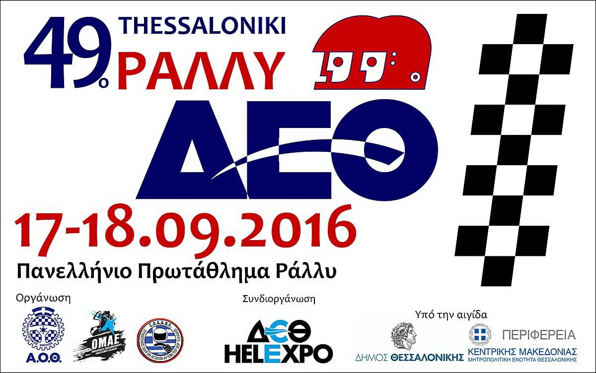 49ο Ράλλυ Δ.Ε.Θ. 2016
