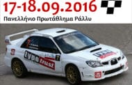 49ο Ράλλυ Δ.Ε.Θ. 2016: Συμμετοχές