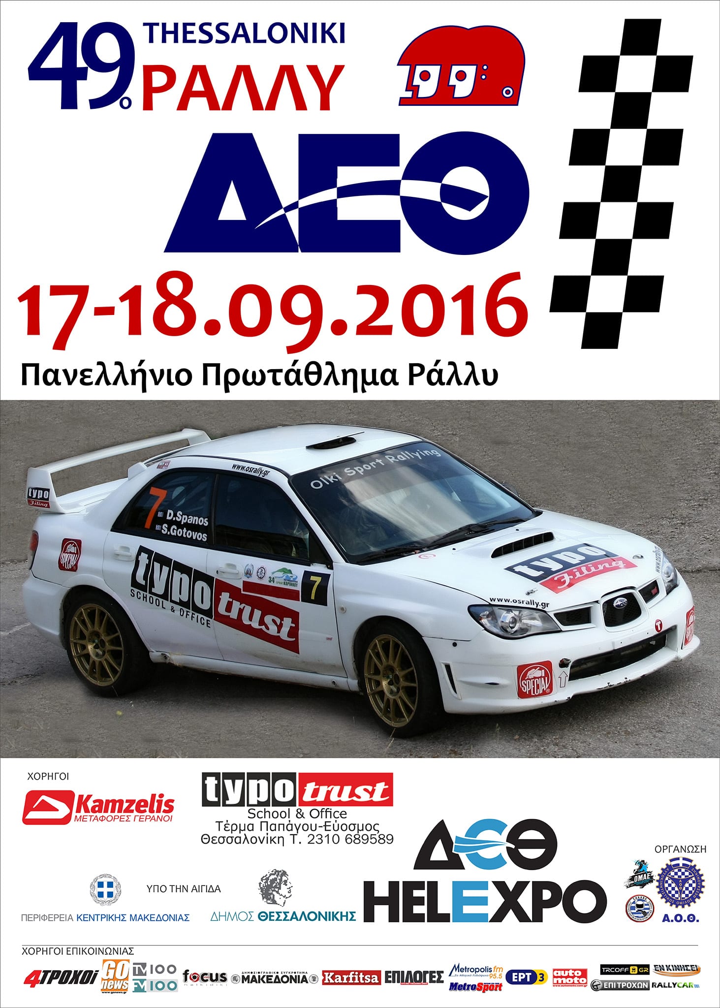 49ο Ράλλυ Δ.Ε.Θ. 2016: Διαδρομή - Αποστάσεις - Χρόνοι,Προσωρινές συμμετοχές