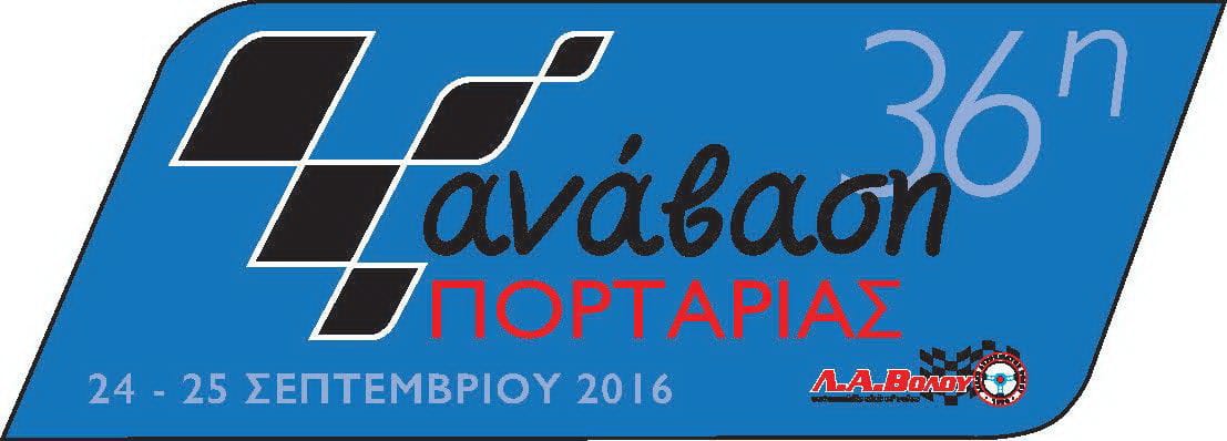 36η Ανάβαση Πορταριάς 2016