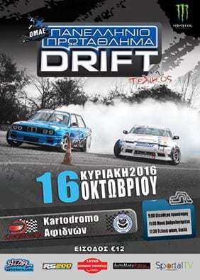 7ος Αγώνας Πρωταθλήματος Drift 2016