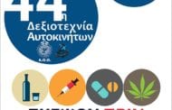 44η Δεξιοτεχνία Αυτοκινήτων Α.Ο.Θ.