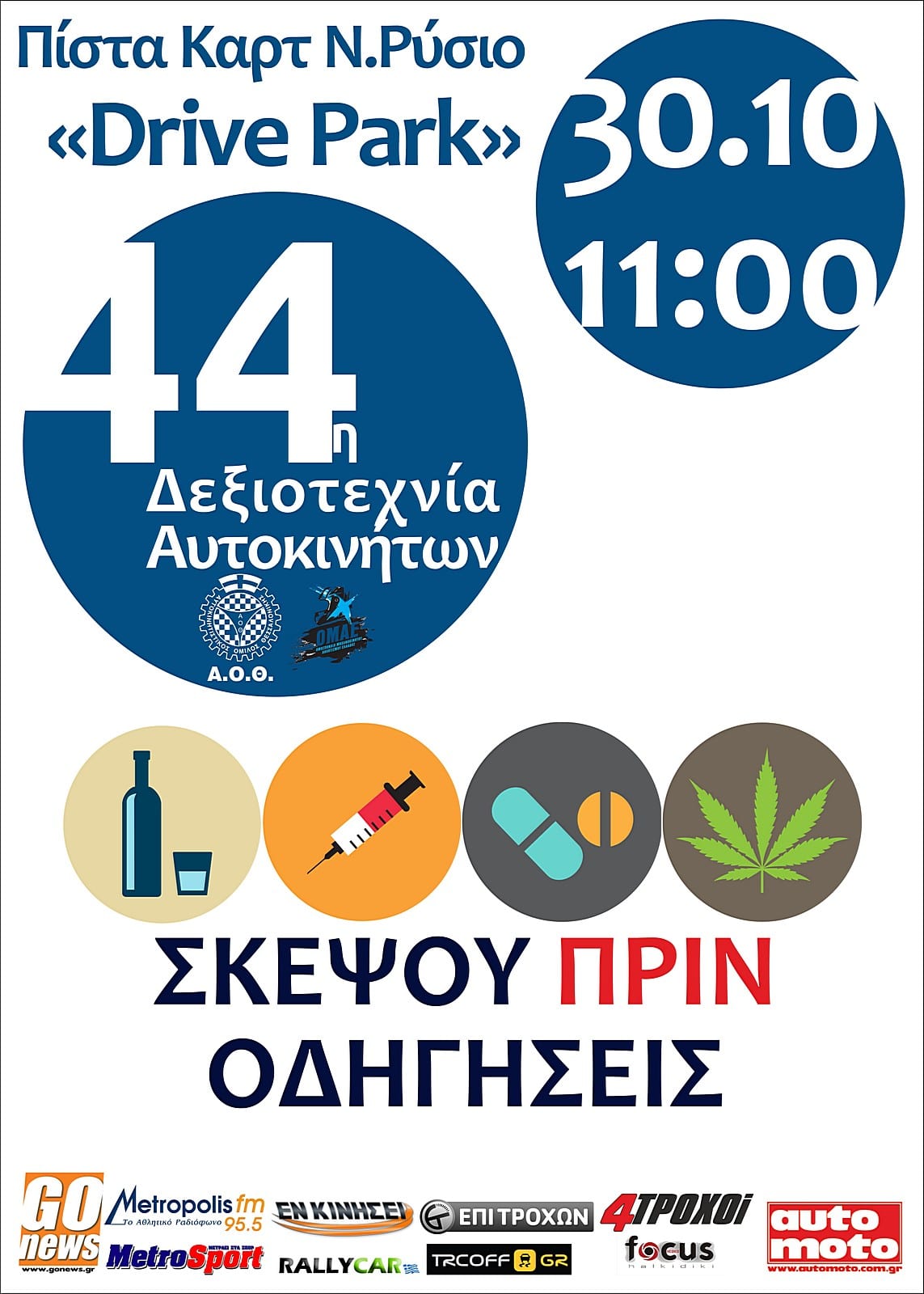 44η Δεξιοτεχνία Αυτοκινήτων Α.Ο.Θ.