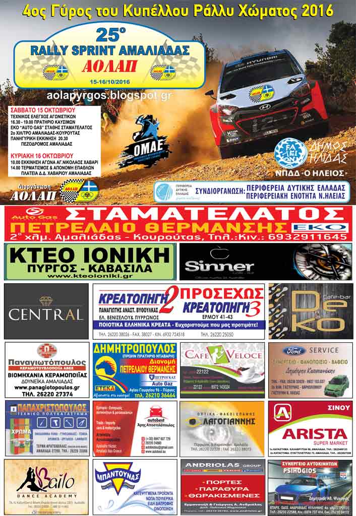 25ο Ράλλυ Σπριντ Αμαλιάδας: Συμμετοχές