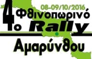 4o Φθινοπωρινό Ράλλυ Αμαρύνθου 2016: Συμμετοχές