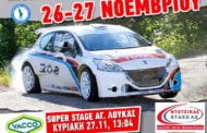 Ράλλυ Λαμίας (Τελικός Πανελλήνιου Κυπέλλου Ασφάλτου): Συμμετοχές