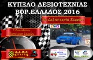 Δεξιοτεχνία Σερρών 2016