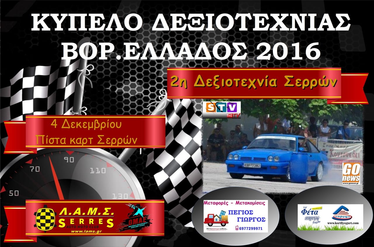 Δεξιοτεχνία Σερρών 2016