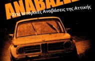 Ράλλυ Regularity Αναβάσεων 2016