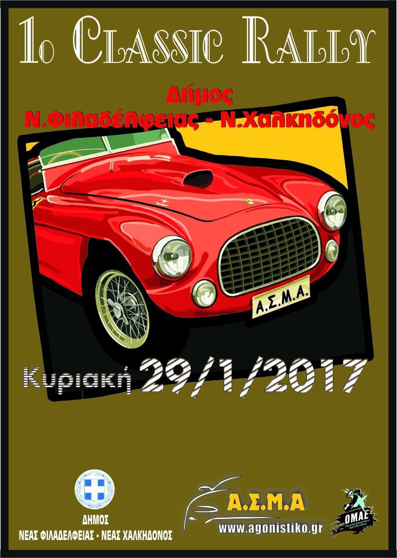 1ο Classic Rally Νέας Φιλαδέλφειας-Νέας Χαλκηδόνος