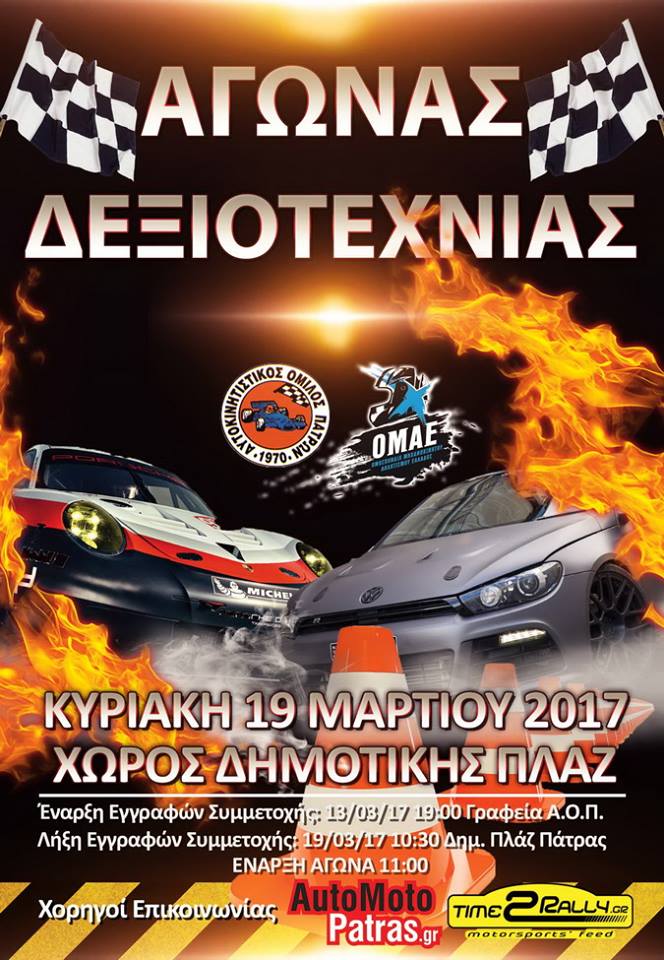 Δεξιοτεχνία Πάτρας 2017