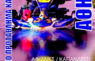2ος Γύρος Πανελληνίου Πρωταθλήματος Karting 2017, Αφίδνες: Συμμετοχές-Πρόγραμμα