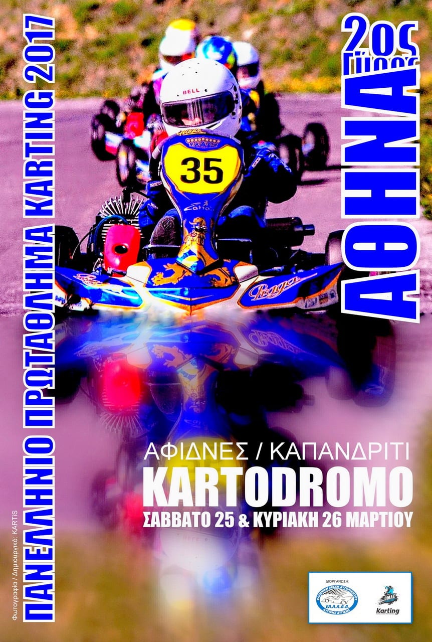 2ος Γύρος Πανελλήνιου Πρωταθλήματος Karting 2017
