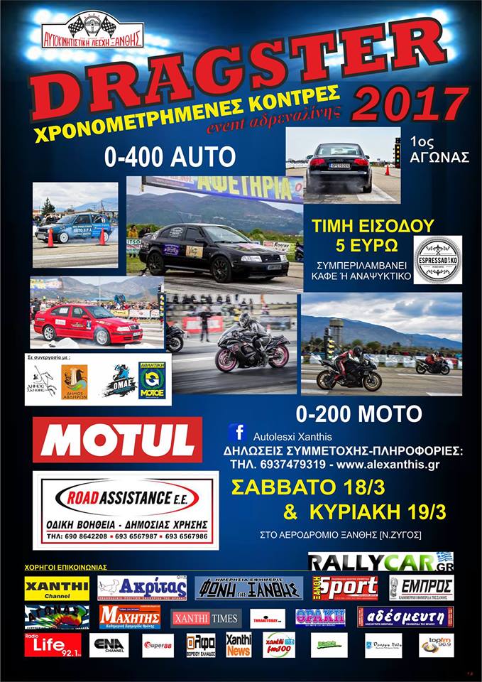 Drag Day Ξάνθης 2017: Συμμετοχές-Πρόγραμμα